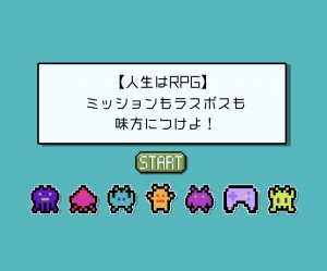 ミッションもラスボスも味方につせよ！